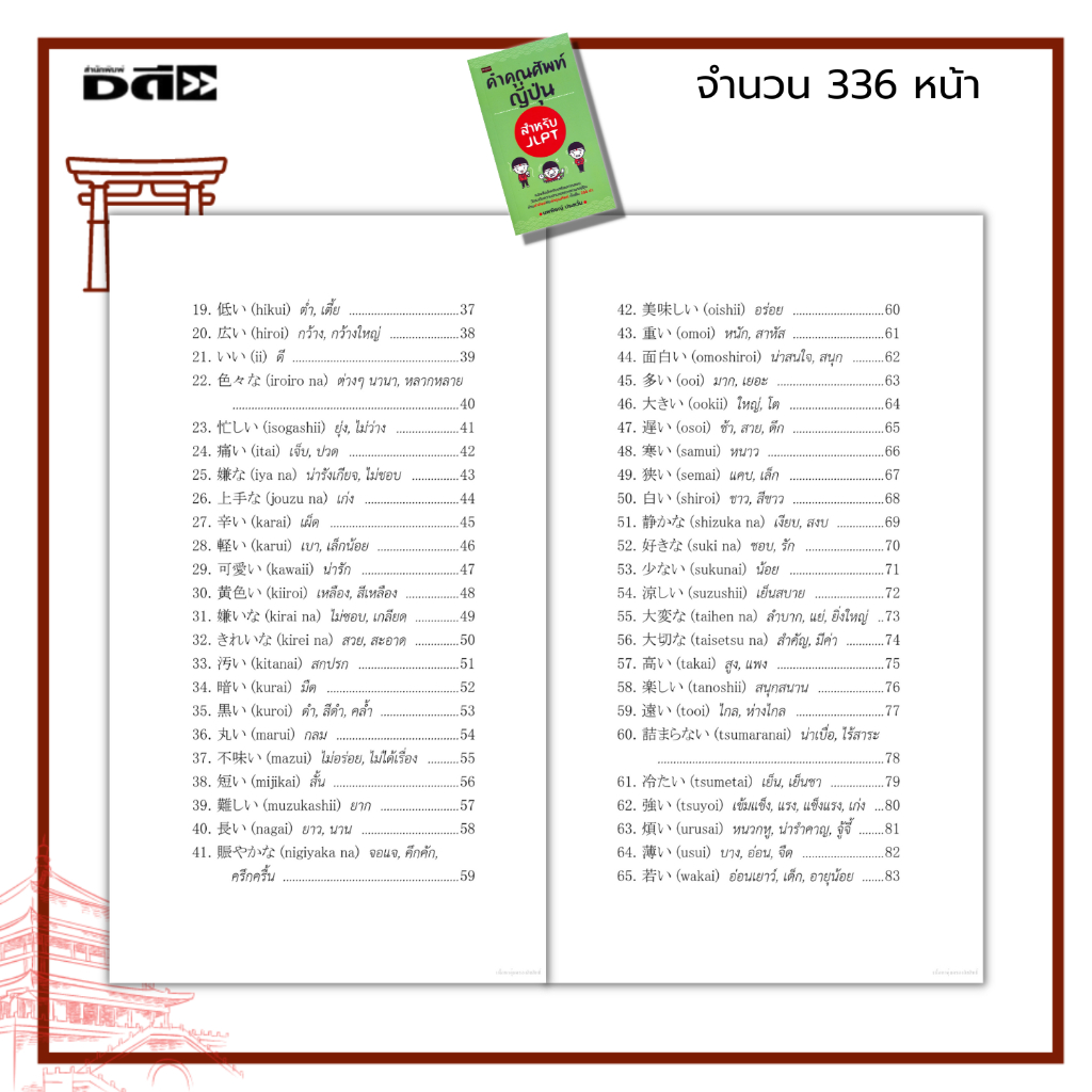 หนังสือ-คำคุณศัพท์ญี่ปุ่น-สำหรับ-jlpt-ภาษาญี่ปุ่น-เรียนญี่ปุ่น-ประโยคภาษาญี่ปุ่น-คำศัพท์ญี่ปุ่น-สอบวัดระดับภาษาญี่ปุ่น