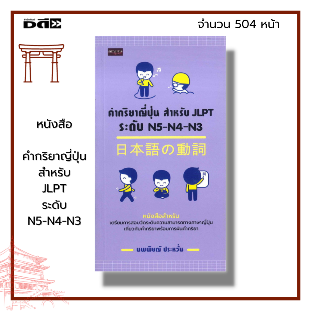 หนังสือ-คำกริยาญี่ปุ่น-สำหรับ-jlpt-ระดับ-n5-n4-n3-ภาษาญี่ปุ่น-สอบวัดระดับภาษาญี่ปุ่น-ไวยากรณ์ญี่ปุ่น-คำศัพท์ญี่ปุ่น