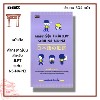 หนังสือ คำกริยาญี่ปุ่น สำหรับ JLPT ระดับ N5-N4-N3 : ภาษาญี่ปุ่น สอบวัดระดับภาษาญี่ปุ่น ไวยากรณ์ญี่ปุ่น คำศัพท์ญี่ปุ่น