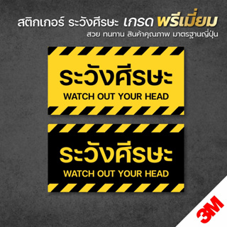 สติกเกอร์ระวังศีรษะ ป้ายระวังศีรษะ สติกเกอร์ PVC 3M เกรดพรีเมี่ยม พิมพ์นูน เคลือบหนา