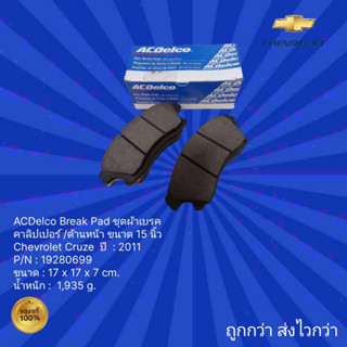 ชุดผ้าเบรค คาลิปเปอร์ ACDelco Break Pad  /ด้านหน้า ขนาด 15 นิ้ว รถ Chevrolet Cruze  สำหรับรถปี 2011