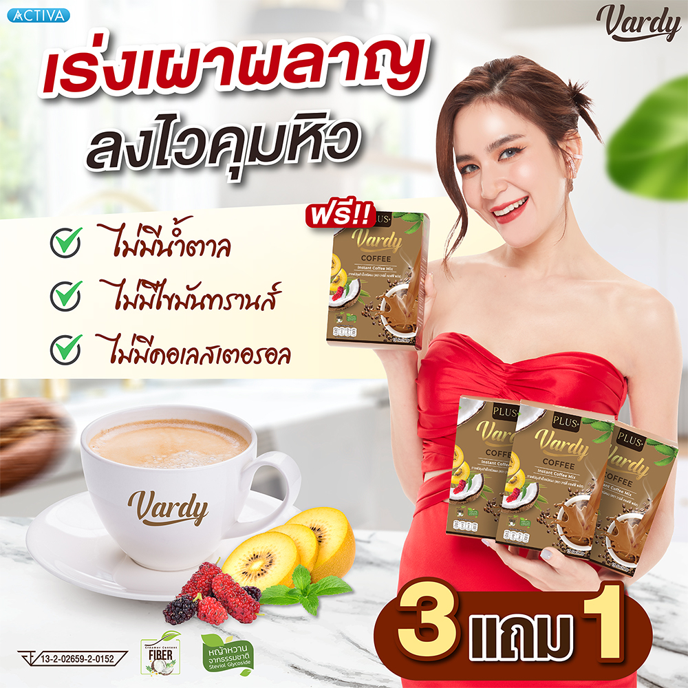 vardy-plus-กาแฟวาร์ดี้พลัส-กาแฟดูแลหุ่นฉบับพลอยชิดจันทร์-จัดโปรพิเศษ-3-แถม-1-ร้านค้าทางการแบรนด์วาร์ดี้