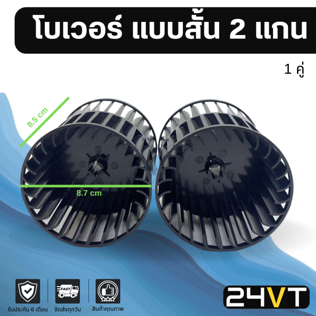 โบเวอร์-ใบพัด-แบบสั้น-2-แกน-เฉพาะใบ-1-คู่-สำหรับตู้แอร์-432-มอเตอร์พัดลม-ใบพัดโบเวอร์แอร์-พัดลมโบเวอร์-มอเตอร์-พัดลม