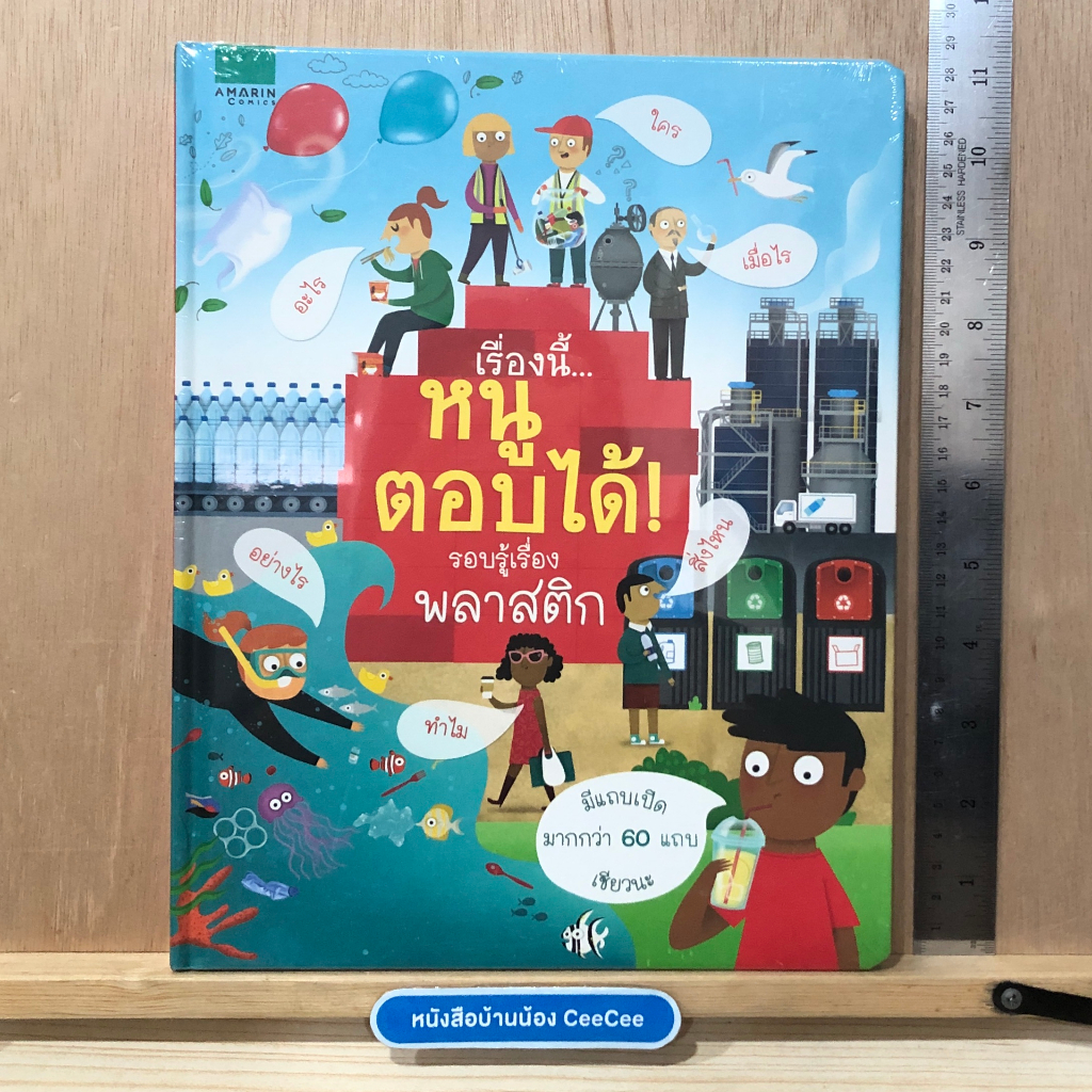 ใหม่ในซีล-หนังสือภาษาไทย-board-book-amarin-comics-เรื่องนี้หนูตอบได้-รอบรู้เรื่องพลาสติก-มีแถบเปิดปิดมากกว่า-60-แถบ