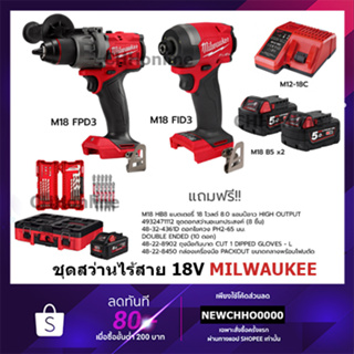 MILWAUKEE M18 ชุด อัศวินคู่ บู๊งานหนัก รุ่น M18 FPP2J3-853P SA (M18FPD3 +M18FID3)