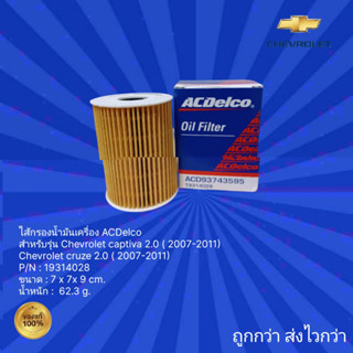 ไส้กรองน้ำมันเครื่อง ACDelco สำหรับรถ Chevrolet Captiva 2.0,ไส้กรองน้ำมันเครื่องChevrolet Cruze 2.0 สำหรับรถปี 2007-2011