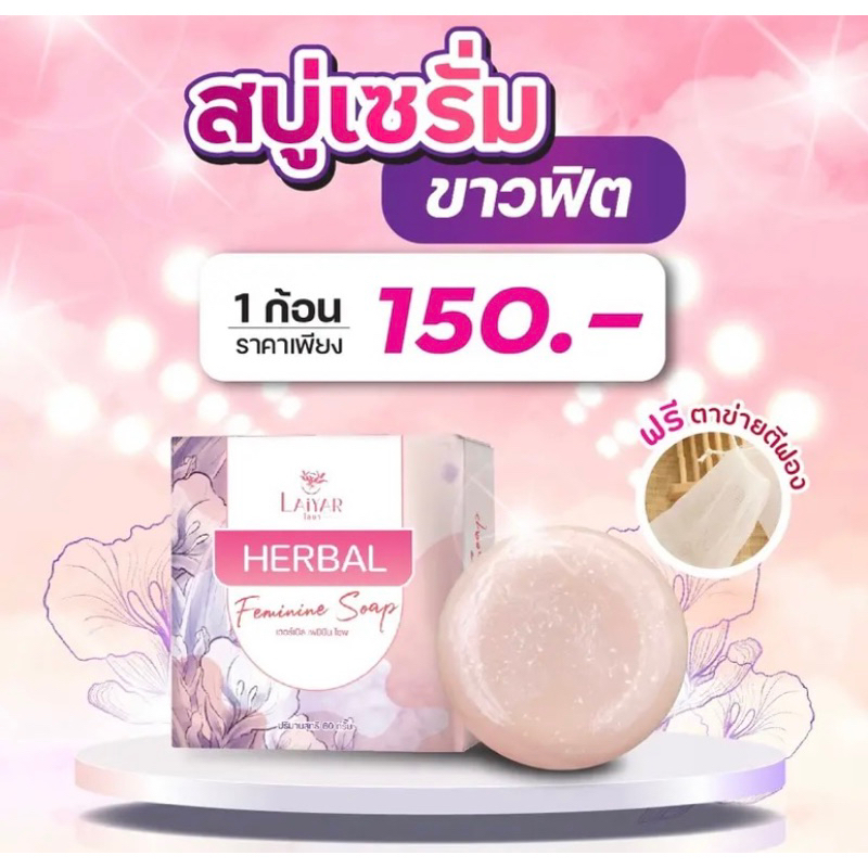 สบุ่ฮอร์เบิลherbal-ทำความสะอาดจุดซ่อนเร้น-ดูแลน้องสาว-รีแพร่-ฟิต-กระชับ-ขับตกขาว-ลดกลิ่นคาวปลา-ปรับสมดุล-ความชุ่มชื่น