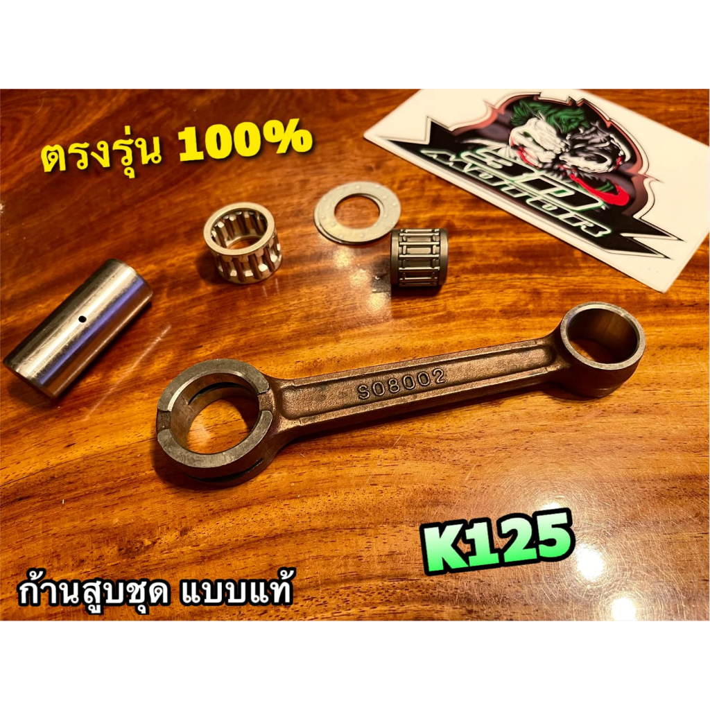 ก้านสูบ-k125-ก้านสูบชุด-แบบแท้