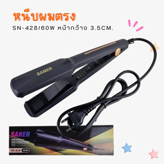 เครื่องหนีบผม หนีบผมตรง SN-428 60W หน้ากว้างขนาด 3.5 cm. ร้อนไว อยู่ทรงตลอดทั้งวัน