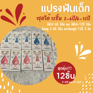 !!ใหม่!! ชุดแปรงสีฟันเด็ก 1ชุดมี12อัน แปรงสีฟันเด็กรูปตัวยู แปรงสีฟันเด็ก อายุ2-6ปีและ 6-12ปี