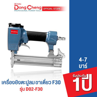 Dongcheng(DCดีจริง) D02-F30 เครื่องยิงแม๊กซ์ลม,ตะปูลม