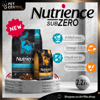 **EXP 2/24** Nutrience Subzero (Cat) - อาหารแมว แบบเม็ดผสมฟรีสดราย Grain Free เกรดพรีเมี่ยม Canada 2.27kg