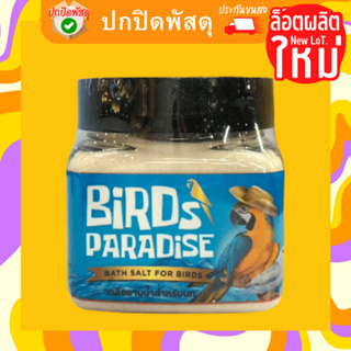 Bird Paradise: เกลืออาบน้ำนก กำจัดไร ฆ่าเชื้อโรค 100g