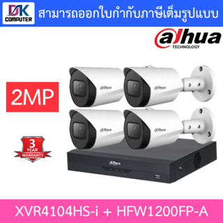 Dahua ชุดกล้องวงจรปิด HDCVI 2MP รุ่น XVR4104HS-i + HAC-HFW1200FP-A จำนวน 4 ตัว