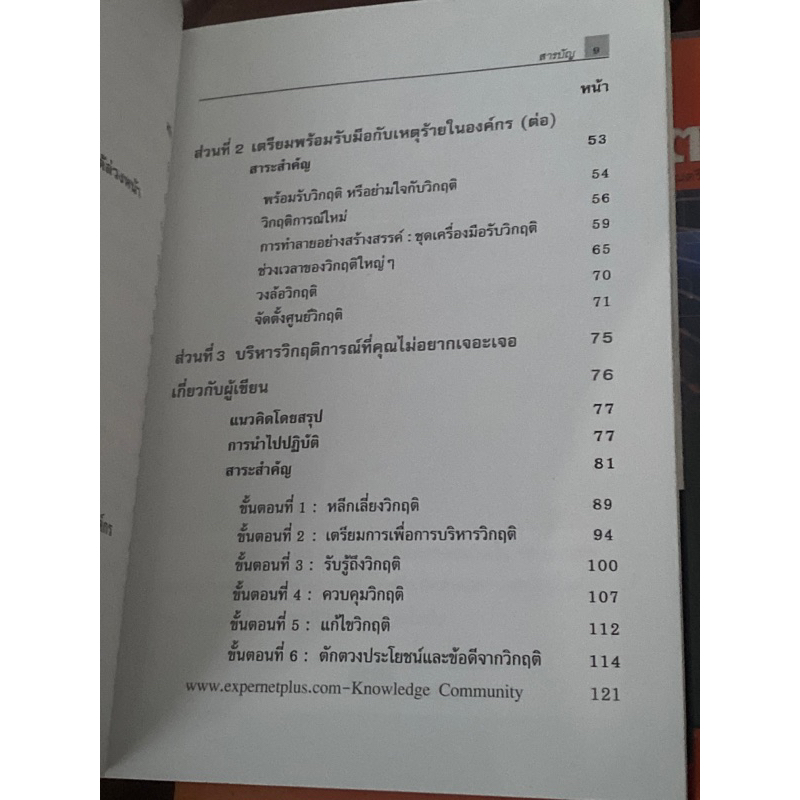 ปฏิบัติการฝ่าวิกฤติ-a-crisis-survival-guide