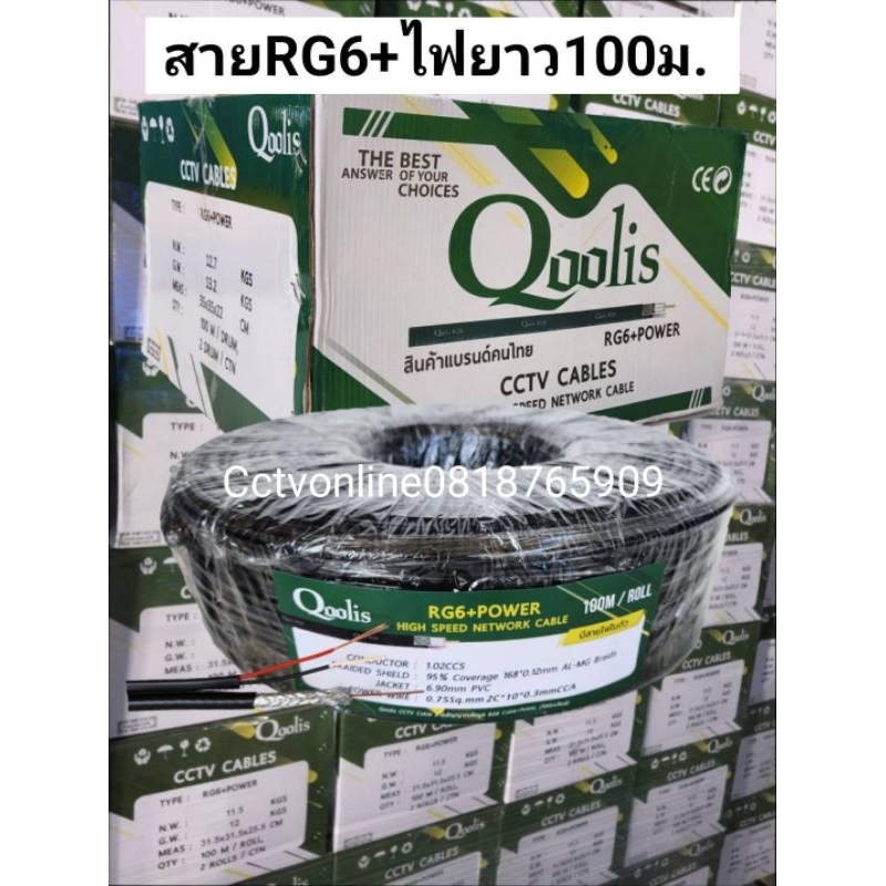 สายrg6-สายไฟdcชิวล์95ยี่ห้อqoolisความยาว100เมตร