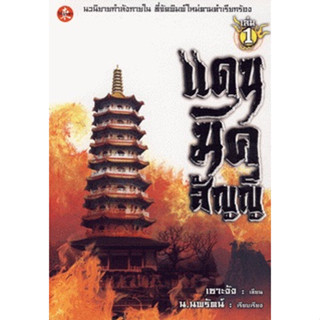 (มือสองมีขีดสัน/ขายยกชุด)  เซาะงัง แดนมิคสัญญี เล่ม 1-3