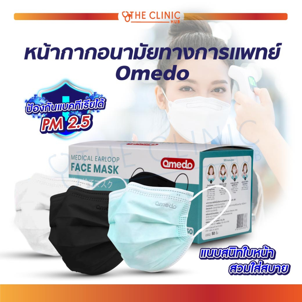 แท้-100-omedo-mask-หน้ากากอนามัยทางการแพทย์-3-ชั้น-หน้ากากอนามัย-หน้ากากหมอ-mask-พร้อมส่ง-ดีลกับโรงงานโดยตรง