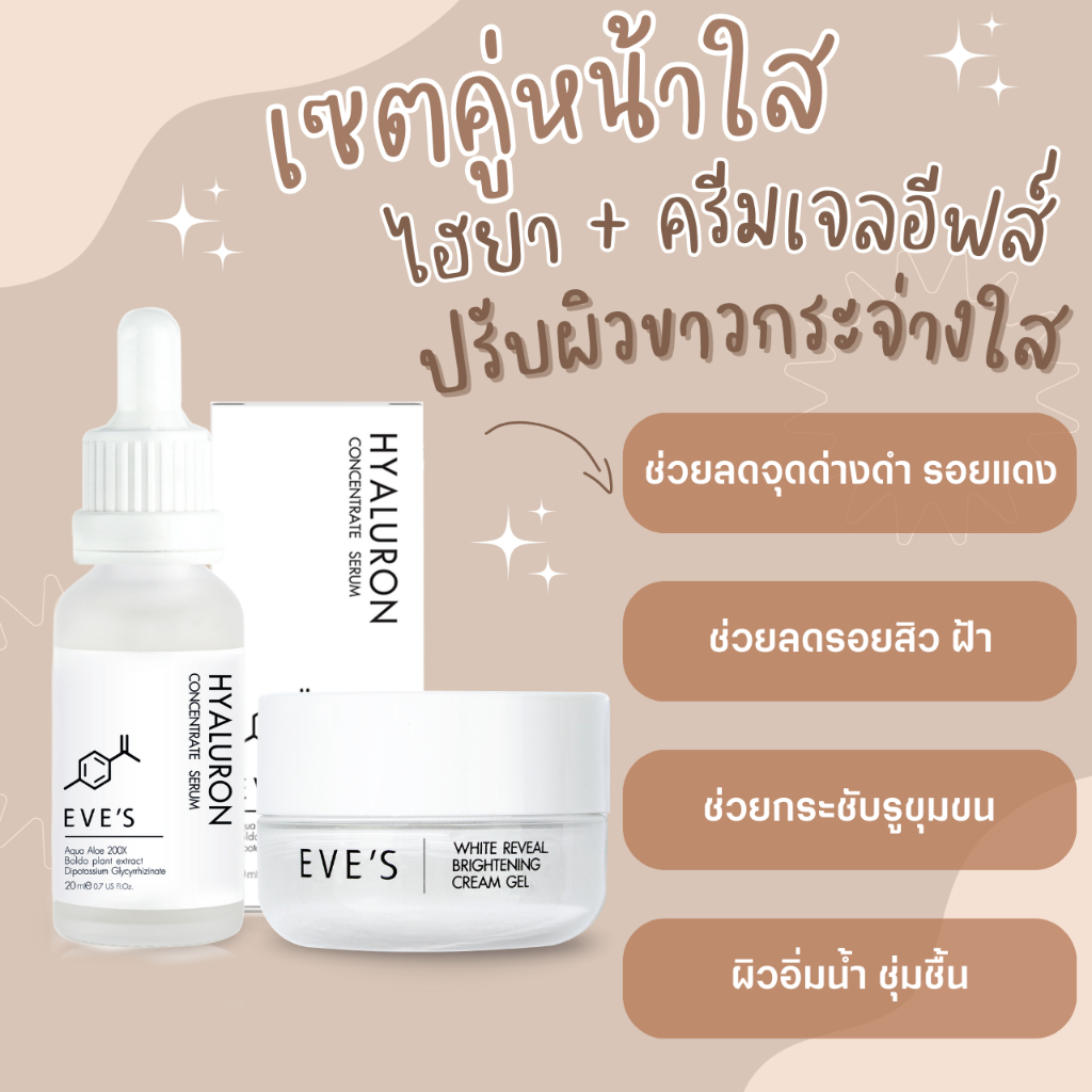 eves-เซตปรับผิวขาวกระจ่างใส-ขายดี-ไฮยา-ครีมเจลอีฟส์-ช่วยลดเลือนฝ้า-กระ-จุดด่างดำ