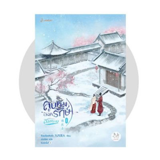 ลูบคมองครักษ์สวมรอย เล่ม 1-4/  นักเขียน : จิ่วเยวี่ยหลิวหั่ว, Jiu Yue Liu Huo  นักแปล : เม่นน้อย