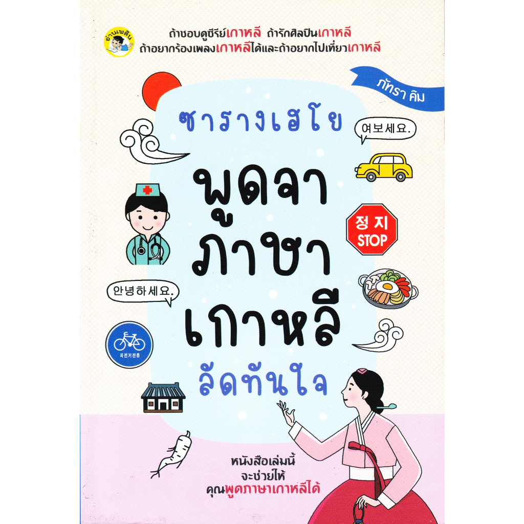 หนังสือ-ซารางเฮโย-พูดจาภาษาเกาหลี-ลัดทันใจ