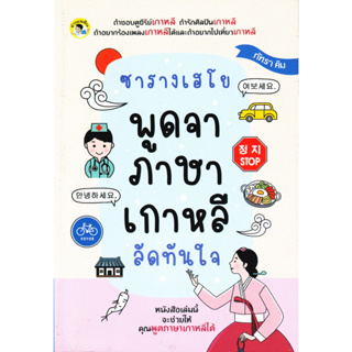หนังสือ ซารางเฮโย พูดจาภาษาเกาหลี ลัดทันใจ