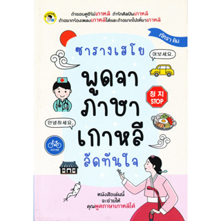 หนังสือ ซารางเฮโย พูดจาภาษาเกาหลี ลัดทันใจ