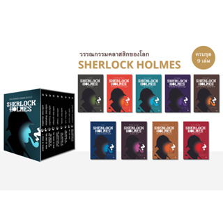 Box set  เชอร์ล็อก โฮล์มส์ ฉบับสมบูรณ์ ครบชุด 9 เล่ม