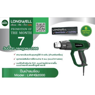 เครื่องเป่าลมร้อน LWHG2000 LONGWELL ปืนเป่าลมร้อน 2000W