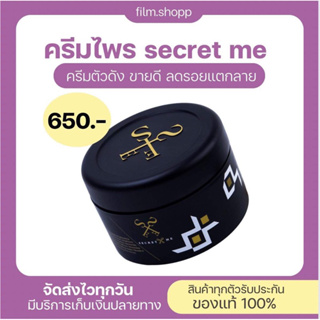 ครีมไพร Secret Me ของแท้ 100% ครีมผิวขาว ลดรอยแตก มีบัตรตัวแทน ไม่กรีดรหัส ไม่ขูดเลขล็อต ส่งฟรี 230 g.