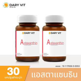 แพ็คคู่ 2 กระปุก ลดริ้วรอย ชะลอวัย Dary Vit Astaxanthin ดารี่ วิต อาหารเสริม สารสกัดจากสาหร่ายฮีมาโตค็อกคัส พลูวิเอลิส ข