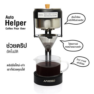 ที่ช่วยดริปอัตโนมัติ APRESSO