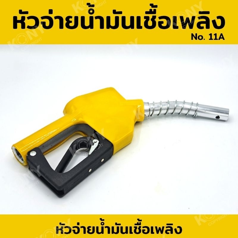 หัวจ่ายน้ำมัน-หัวจ่ายน้ำมันเชื้อเพลิง-no-11a