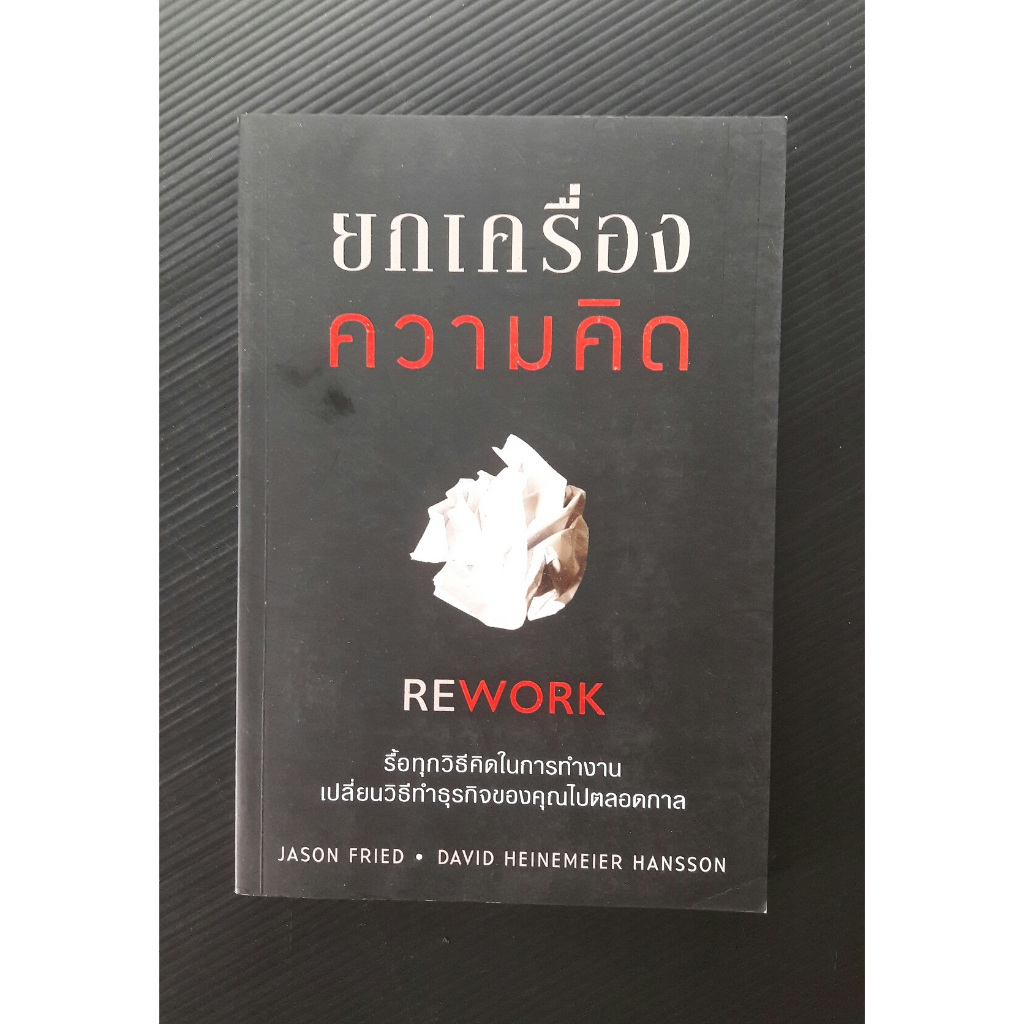 ยกเครื่องความคิด Rework | Shopee Thailand
