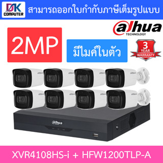 DAHUA ชุดกล้องวงจรปิดระบบ HD 2MP 8CH มีไมค์ในตัว, IR 80 M. รุ่น XVR4108HS-i + HAC-HFW1200TLP-A จำนวน 8 ตัว