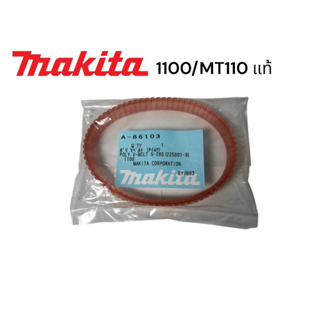 มากีต้า / Makita 1100 # 22 / MT110 / MT111 / MT111K / M1100KX1B สายพาน กบไฟฟ้า มากีต้า 3" คมเดียว ของแท้ ( A-86103 )