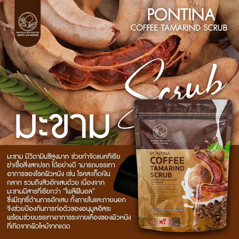 สครับมะขามกาแฟ-พรทิน่า-เนื้อสครับละเอียดนุ่ม-ไม่บาดผิว