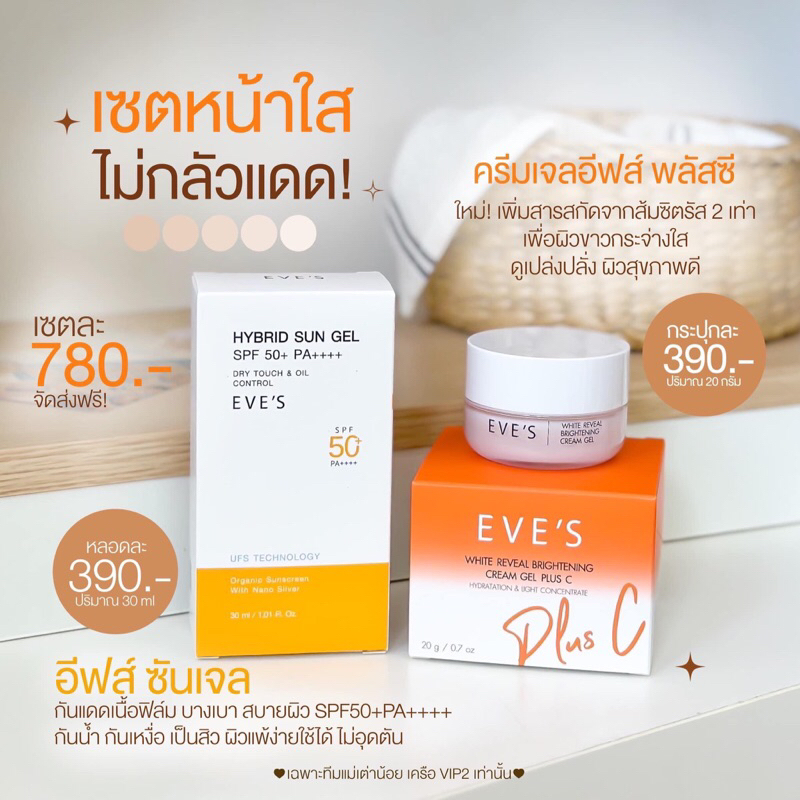 eves-คู่จิ้นหน้าใส-กันแดด-ครีมเจลส้ม