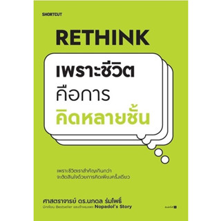 c111 9786161858285RETHINK เพราะชีวิตคือการคิดหลายชั้น