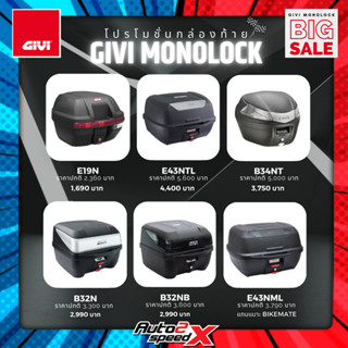 กล่องท้าย GIVI รวมรุ่น แถมฟรีผ้าบัฟ ของแท้ กล่องท้ายมอเตอร์ไซค์