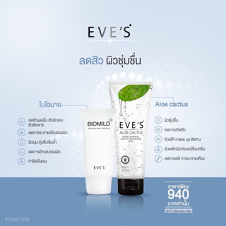 EVES SET ลดสิว ผิวชุ่มชื้น ปลอบประโลมผิว ช่วยให้ผิวแข็งแรง