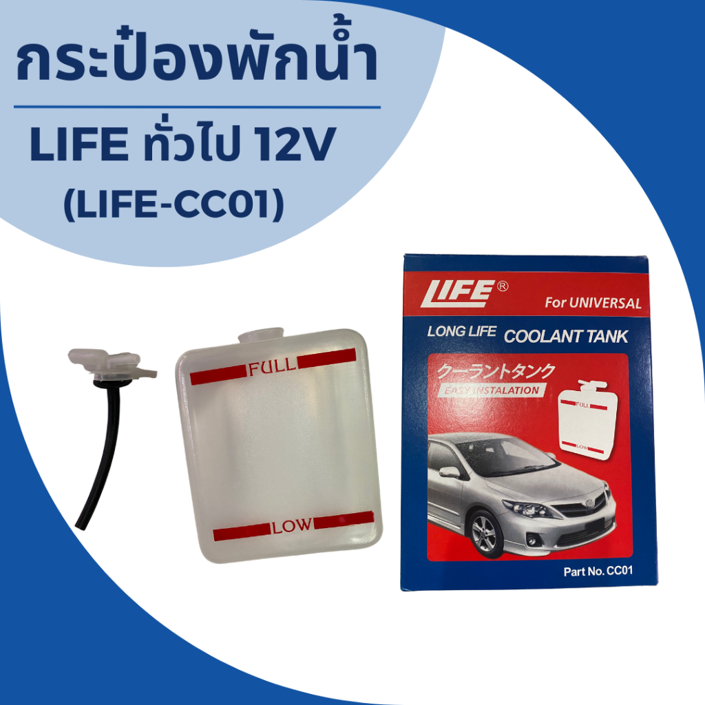 กระป๋องพักน้ำรถยนต์ทั่วไป-life-ทั่วไป-12v-life-cc01