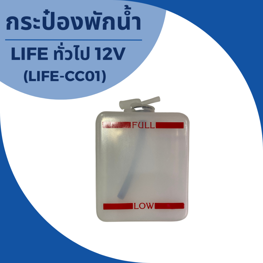 กระป๋องพักน้ำรถยนต์ทั่วไป-life-ทั่วไป-12v-life-cc01