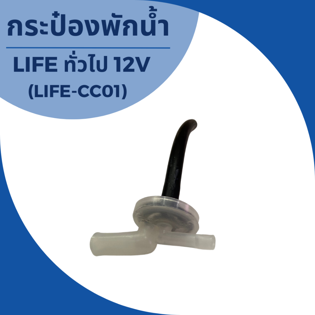 กระป๋องพักน้ำรถยนต์ทั่วไป-life-ทั่วไป-12v-life-cc01