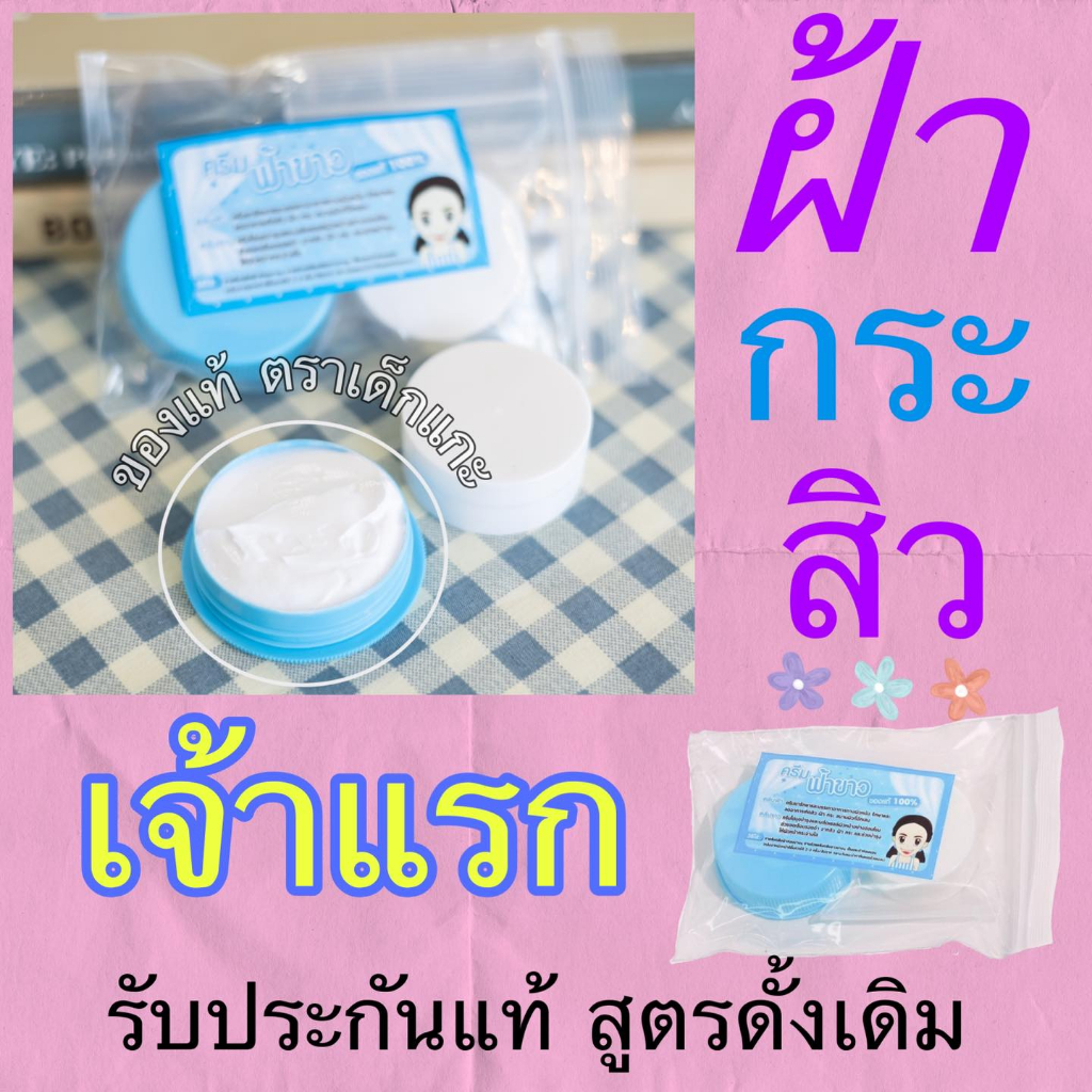 พร้อมส่ง-ครีมฟ้า-ขาว-ชมพู-ขาว-ครีมไข่มุก-ของแท้-ราคาต่อ1-ชุด