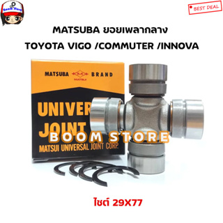 MATSUBA ยอยเพลากลาง ยอยกากบาท TOYOTA VIGO/COMMUTER/HIACE ยอยเพลากลาง วีโก้ คอมมูเตอร์ รหัส.UJ-230