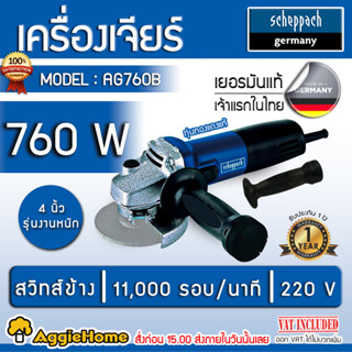 SCHEPPACH เครื่องเจียร์ รุ่น AG760B 760 วัตต์ 4นิ้ว 11,000 รอบ/นาที สวิทซ์ข้าง หินเจียร์ เครื่องเจียร์ไฟฟ้า