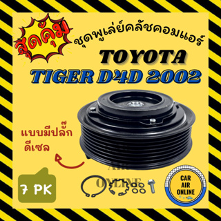 คลัชคอมแอร์ โตโยต้า ไทเกอร์ ดีโฟร์ดี 2002 - 2004 ดีเซล แบบมีปลั๊ก ชุดหน้าคลัชคอม TOYOTA TIGER D4D 02 - 04 มูเลย์