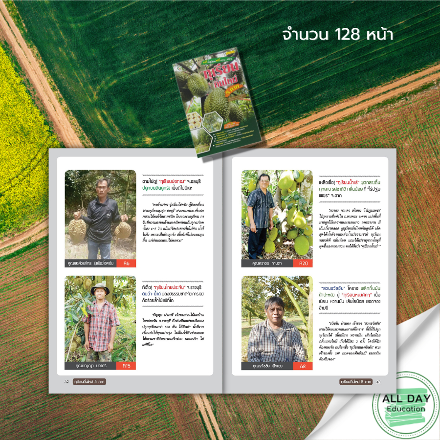 หนังสือ-ทุเรียนถิ่น-5-ภาค-เกษตร-ปลูกทุเรียน-พันธุ์ทุเรียน-ปุ๋ยทุเรียน-ระบบน้ำทุเรียน-ระยะปลูกทุเรียน-กิ่งพันธุ์ทุเรียน