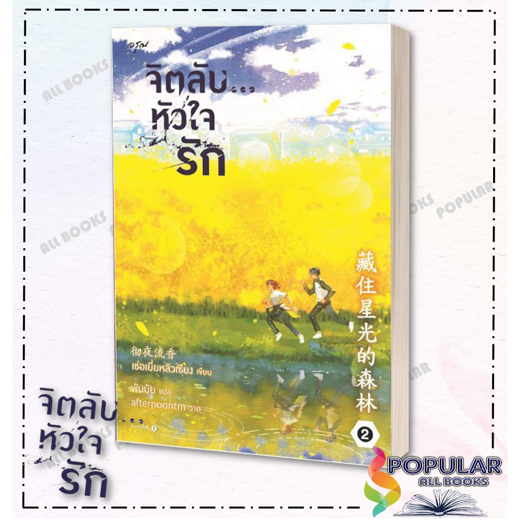 หนังสือ-ชุด-จิตลับ-หัวใจรัก-เล่ม-1-2-ผู้เขียน-เช่อเยี่ยหลิวเซียง-สำนักพิมพ์-อรุณ